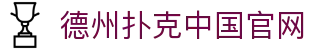 德州扑克游戏（中国）官方网站